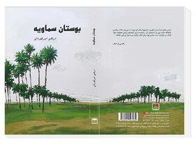 «بوستان سماویه» منتشر شد