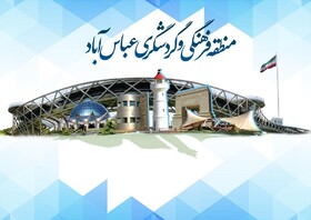 ممنوعیت ورود شهروندان به منطقه گردشگری عباس‌آباد در روز طبیعت