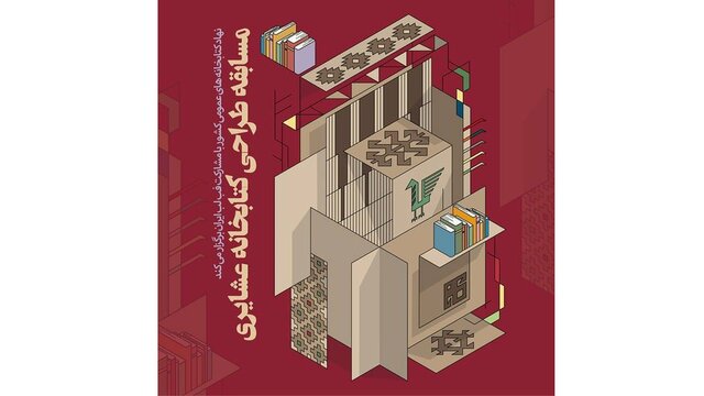 «طراحی کتابخانه عشایری» فراخوان داد