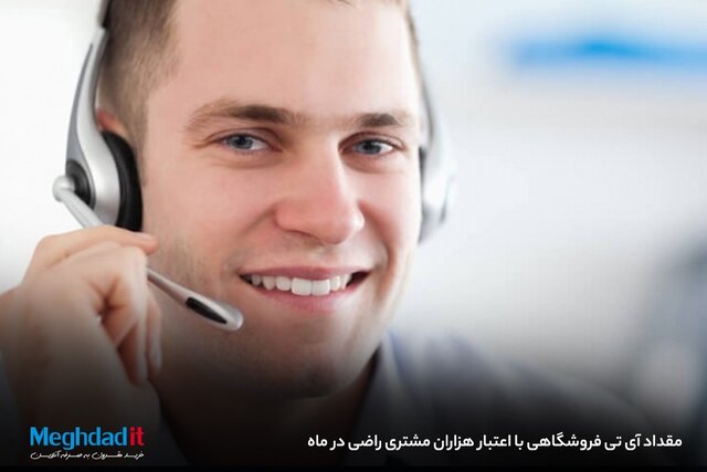 مقداد آی تی فروشگاهی با اعتبار هزاران مشتری راضی در ماه 