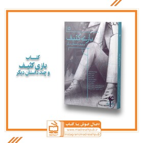 «بازیِ کثیف و چند داستان دیگر» برای بچه‌ها