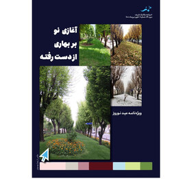 «آغازی نو بر بهاری ازدست‌رفته»