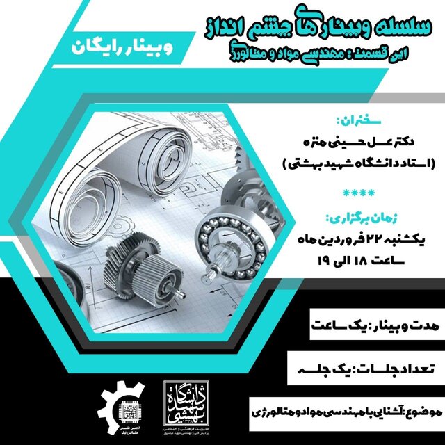 وبینار معرفی گرایش مهندسی مواد و متالوژی و بازار کار آن‌ها