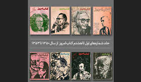 انتشار فصلنامه‌های قدیمی «کتاب امروز»