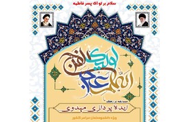 برگزاری مسابقه «ایـده‌پردازی مـهدوی»