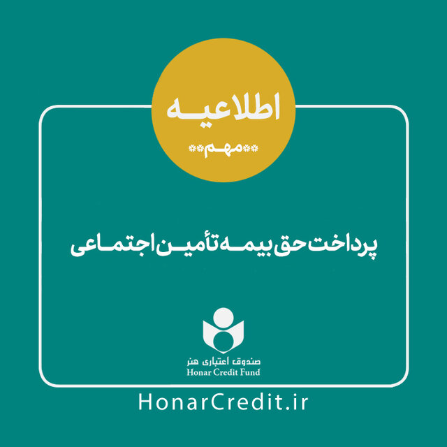 روایت مدیرعامل صندوق اعتباری هنر از وضعیت بیمه تامین اجتماعی اعضایش 