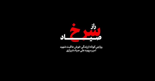 پخش مستند «راز سرخ صیاد» از تلویزیون