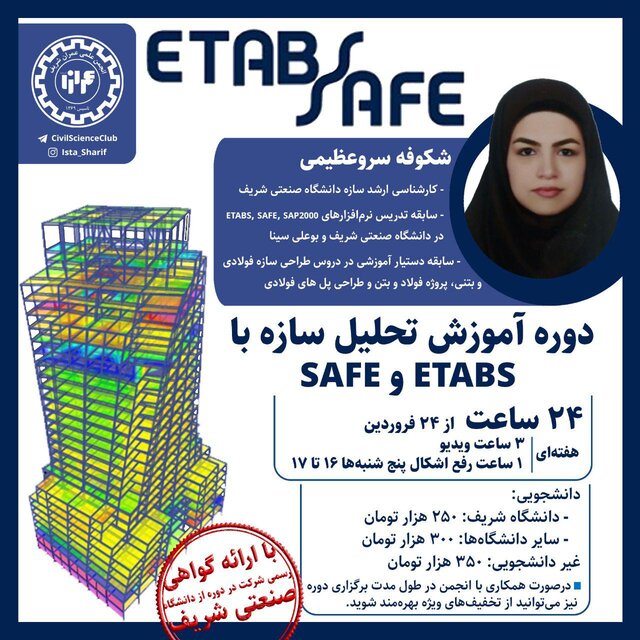 دوره آموزش تحلیل سازه با ETABS و SAFE برگزار می‌شود