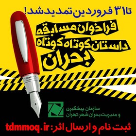 تمدید مهلت ارسال آثار به مسابقه سراسری داستان کوتاه بحران تا پایان ماه جاری