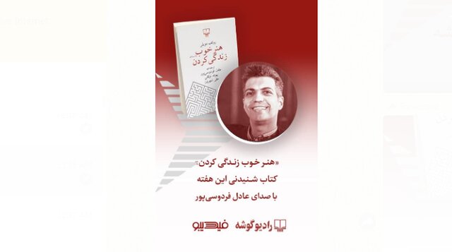 «هنر خوب زندگی کردن» با صدای عادل فردوسی‌پور