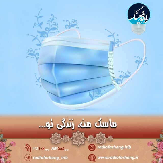 انتشار عکس‌هایی با ماسک از اهالی رادیو 