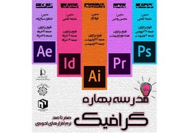 برگزاری مدرسه بهاره گـرافـیـک
