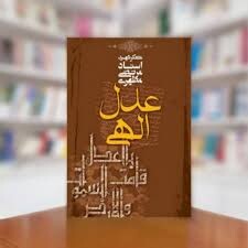 نشست تحلیل و بررسی «عدل الهی» از نگاه شهید مطهری