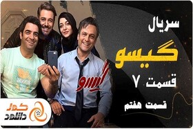 دانلود سریال گیسو قسمت هفتم