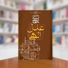 نشست تحلیل و بررسی «عدل الهی» از نگاه شهید مطهری