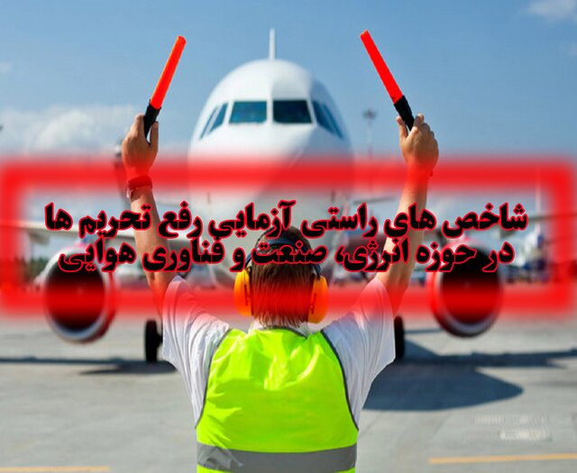 شاخص‌های راستی‌آزمایی رفع تحریم‌ها در حوزه انرژی، صنعت و فناوری هوایی
