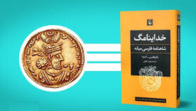 نقد و بررسی کتاب «خداینامگ» در نشستی دانشجویی