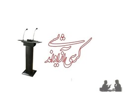 امروز؛ پایان ماراتن کرسی‌های آزاداندیشی دانشگاه آزاد