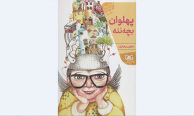 «پهلوان بچه ننه» برای نوجوانان