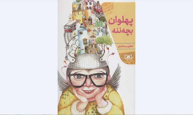 «پهلوان بچه ننه» برای نوجوانان