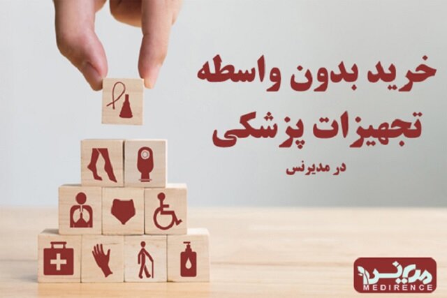 خرید بدون واسطه تجهیزات پزشکی