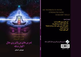 انتشار «تمرین‌های من با نیروی حال اکهارت تله»