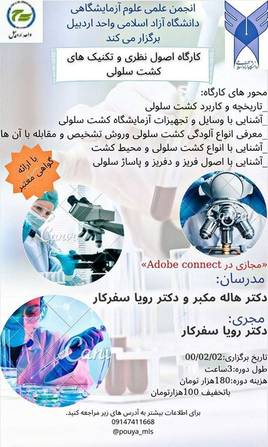 کارگاه اصول نظری و تکنیک‌های کشت سلولی در اردبیل برگزار می‌شود