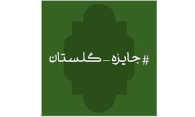 خواهش زائری برای روز سعدی و یک مسابقه