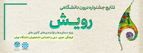 برگزیدگان نهمین جشنواره رویش دانشگاه تهران اعلام شد