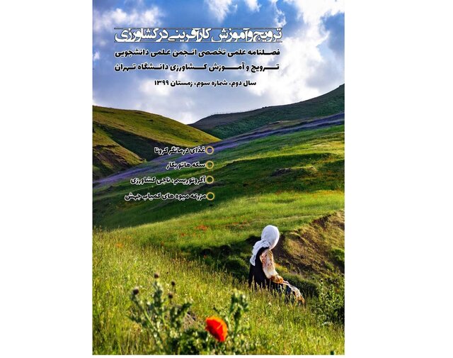 نشریه «ترویج و آموزش کارآفرینی در کشاورزی» منتشر شد