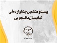 پایان مهلت ثبت‌نام جشنواره «کتاب سال دانشجویی» 