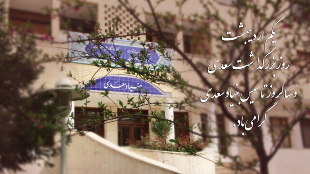 پیامی برای روز سعدی و آغاز فعالیت بنیاد سعدی