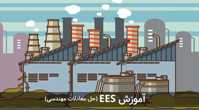 برگزاری دوره آموزش جامع «زبان برنامه نویسی EES»