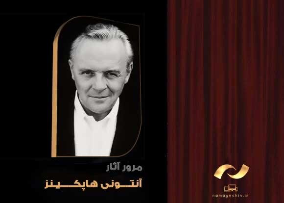 مرور فیلم‌های آنتونی هاپکینز در تلویزیون