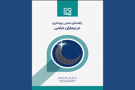 راهنمای عملی روزه‌داری در بیماران دیابتی منتشر شد