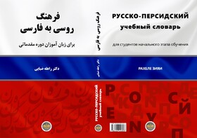 «فرهنگ روسی به فارسی» منتشر شد