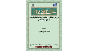 «رساله‌الطیرنویسی» بررسی می‌شود