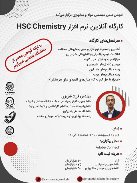 کارگاه آنلاین نرم‌افزار HSC Chemistry برگزار می‌شود