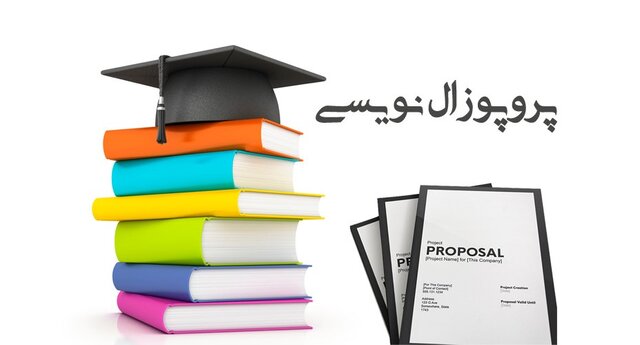 برگزاری کارگاه پروپوزال نویسی تحصیلات تکمیلی