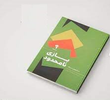 مسابقه کتابخوانی با محوریت کتاب «بازی نامحدود»