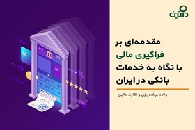 مقدمه‌ای بر فراگیری مالی با نگاه به خدمات بانکی در ایران