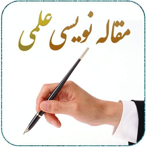 کارگاه «مقاله نویسی علمی» برگزار می‌شود