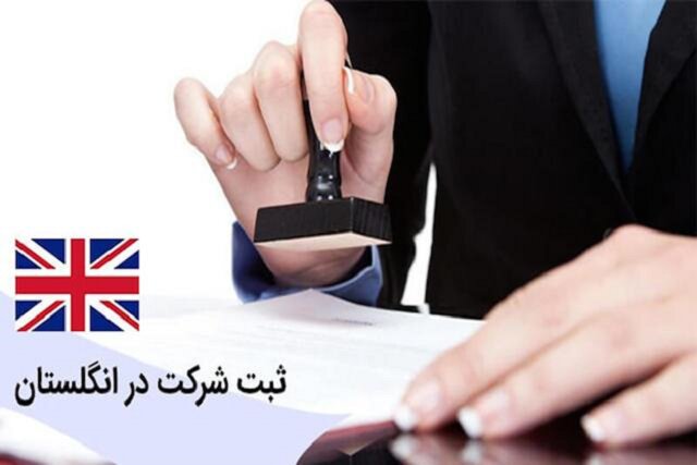 ثبت شرکت در انگلستان