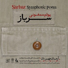 انتشار ۲ قطعه حماسی برگرفته از پوئم سمفونی «سرباز»