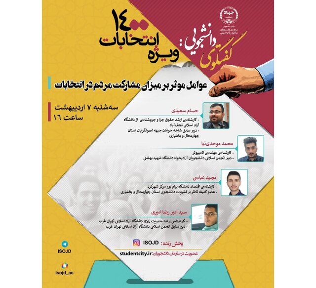 گفت‌وگوهای دانشجویی ویژه انتخابات ریاست جمهوری ۱۴۰۰ برگزار می‌شود