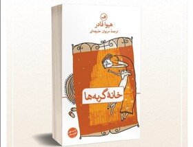 انتشار رمان «خانه گربه‌ها»