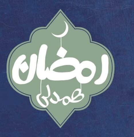 طرح دانشجویی «رمـضـان هـمـدلـی» برگزار می‌شود