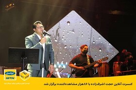 برگزاری کنسرت آنلاین حجت اشرف‌زاده با ۸۶هزار مشاهده‌کننده