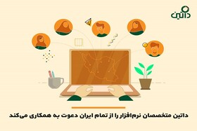 داتین متخصصان نرم‌افزار را از تمام ایران دعوت به همکاری می‌کند