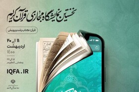 خدمات «مرکز مشاوره اسلامی آیه» در نمایشگاه مجازی قرآن کریم